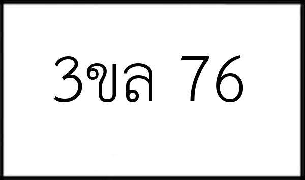 3ขล 76